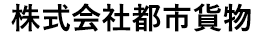 ㈱都市貨物