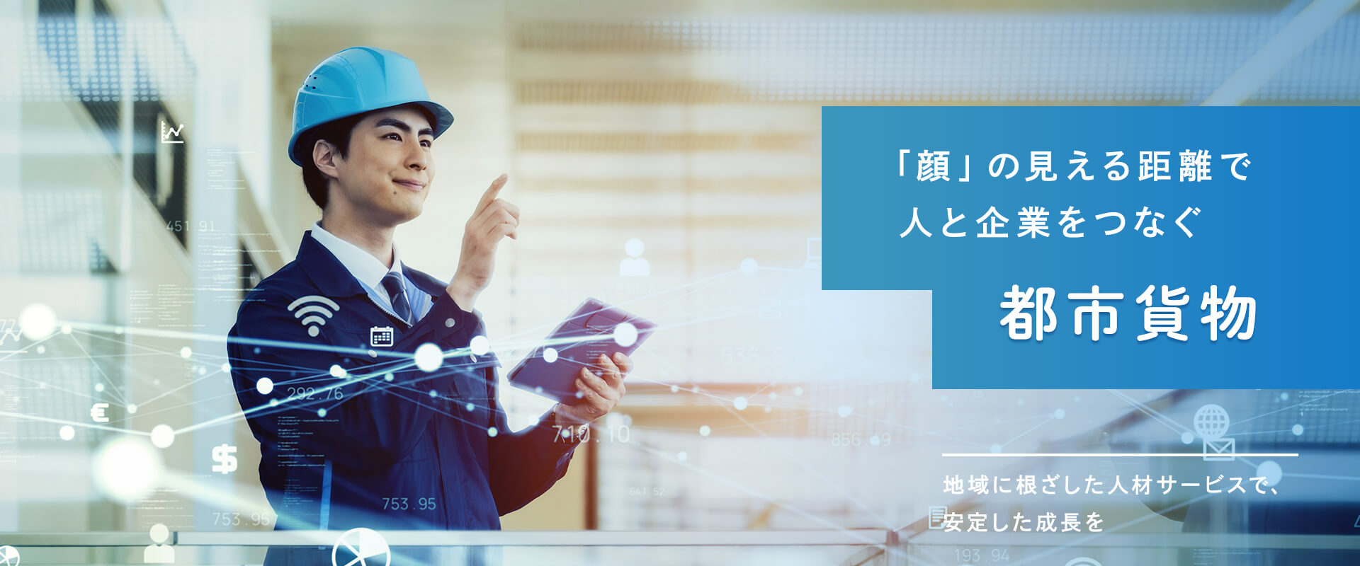 株式会社都市貨物。神奈川を拠点とした地域に根ざした人材サービス。